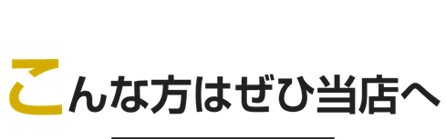 こんな方はぜひ星野塗装店に塗替えのご相談を（新潟市中央区駅南の外壁塗装リフォーム専門店）