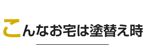 こんなお宅は塗替え時（新潟市中央区駅南の外壁塗装リフォーム専門店）