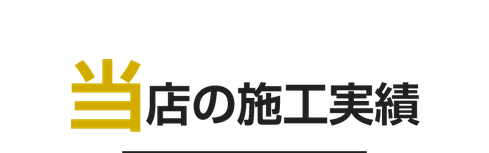 星野塗装店の塗替え施工実績（新潟市中央区駅南の外壁塗装リフォーム専門店）