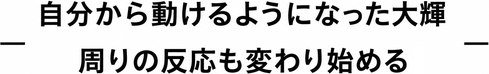 勉強習慣が身についた中学生が、自分から机に向かい、自主的に復習やテスト対策へ取り組めるようになるまでを描いた漫画。小さな成功体験を積み重ね、自信と学習意欲を高めていく様子を紹介している。