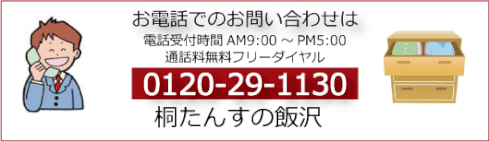 岩谷堂箪笥お問い合わせフリーダイヤル