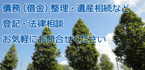 債務（借金）整理・遺産相続など　登記・法律相談　お気軽にお問合せください