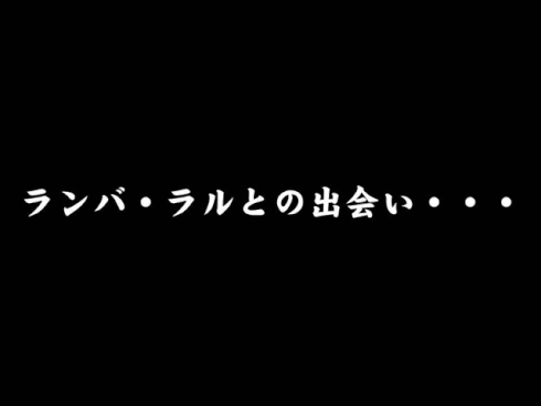 ランバ ラル まーさんの独り言 ランバ ラル まーさんの独り言