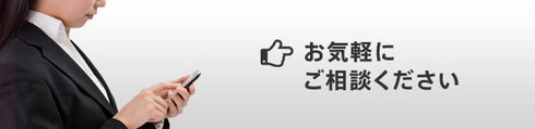 お気軽にご相談ください