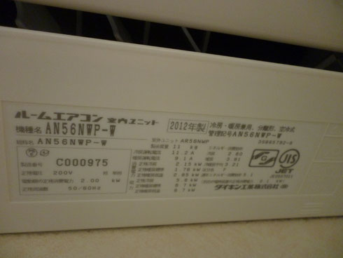 AN56NWP-W 2012年製 ダイキンエアコンクリーニング