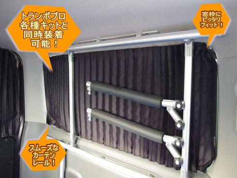 ハイエース 200系 DXの車中泊ならカーテンいらずシームレス