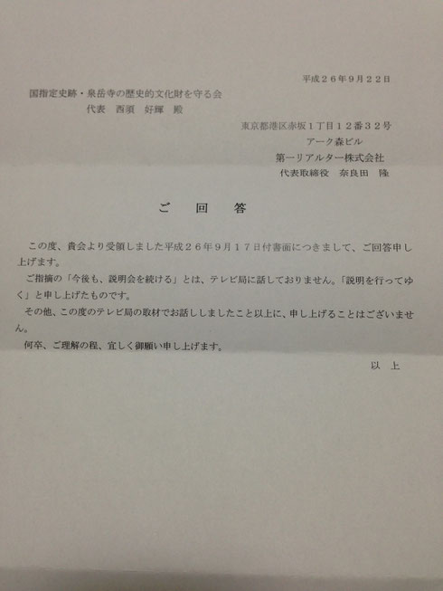 第一リアルターより届いた回答書です。