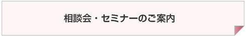 相談会・セミナーのご案内