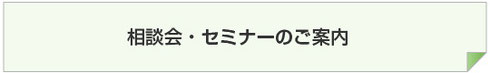 相談会・セミナーのご案内