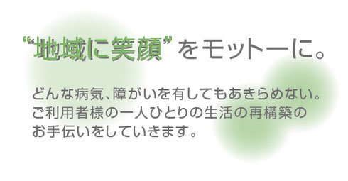 地域に笑顔をモットーに。