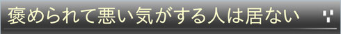 社会人サークル 褒める