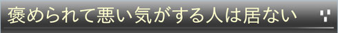 社会人サークル　褒める