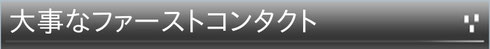 社会人サークル 初対面
