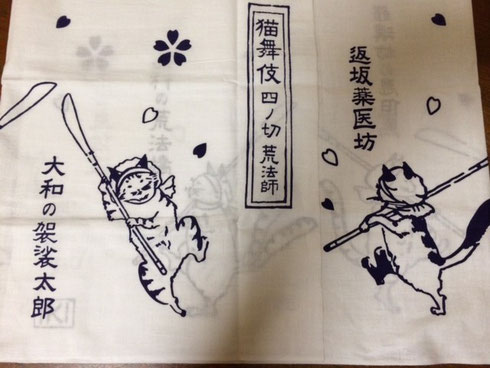 猫舞伎(にゃぶき)手ぬぐい