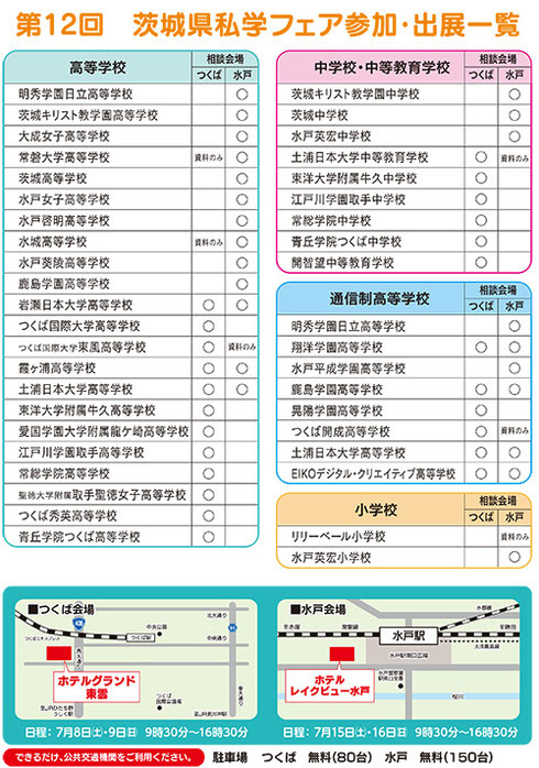 茨城県私学フェア,茨城県私学協会,ホテルグランド東雲,ホテルレイクビュー水戸