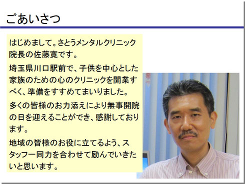 ごあいさつ　はじめまして。さとうメンタルクリニックの佐藤寛です。