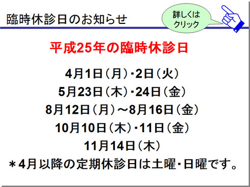 臨時休診日 4月1日（月）・2日（火） 5月23日（木）・24日（金） 8月12日（月）～8月16日（金） 10月10日（木）・11日（金） 11月14日（木）