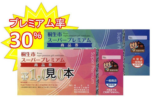 今回は30%上乗せ!ますますお得になった「桐生市スーパープレミアム商品券」。(株)福田時計店でも使えます。