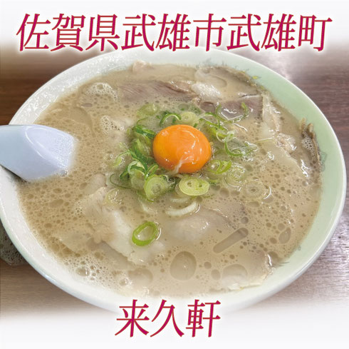 佐賀ラーメン　来久軒