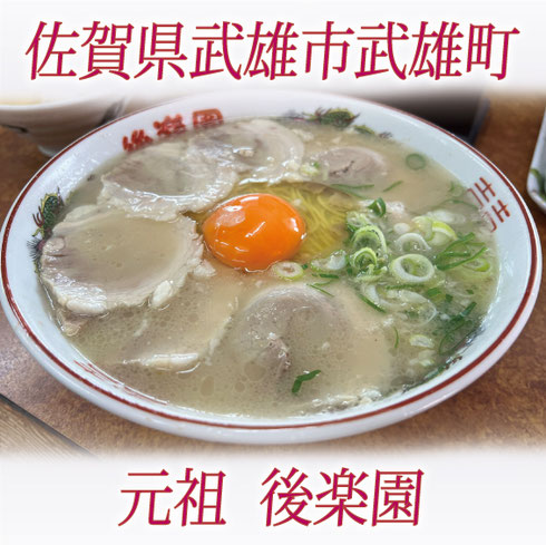 佐賀ラーメン　元祖　後楽園