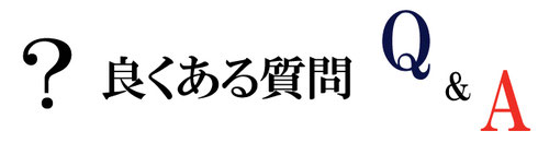 指輪良くある質問