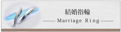 結婚指輪