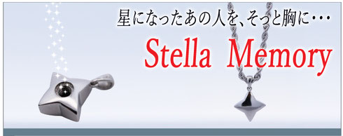 ステラメモリー　遺骨ペンダント　タイトル