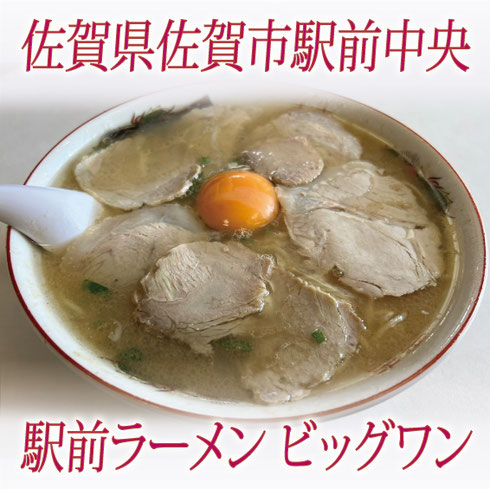佐賀ラーメン　ビッグワン