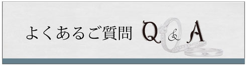 指輪の良くある質問