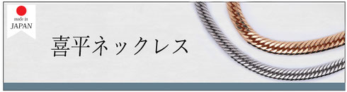 喜平ネックレス