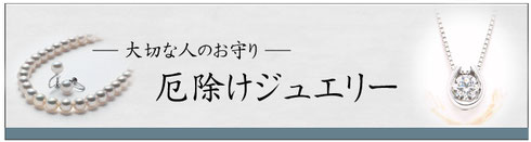 長崎県諫早市の厄除けジュエリータイトル