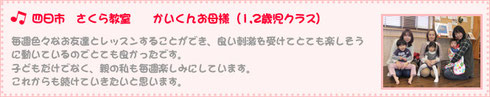 四日市　さくら教室　 かいくんお母様（1、2歳児クラス)