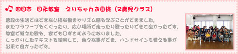 四日市　日永教室　 えりちゃんお母様（2歳児クラス)