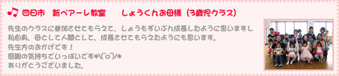四日市　新ペアーレ教室　　しょうくんお母様（3歳児クラス)