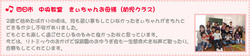 四日市　中央教室　 きぃちゃんお母様（1、2歳児クラス)