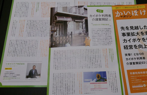 ●介護システム会員専門誌 に弊社の事業所を、特集記事として掲載頂きました。