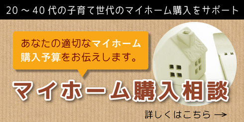 20～40代子育て世代のマイフォーム購入をサポート：あなたの適切なマイホーム購入予算をお伝えします：マイホーム購入相談はこちら