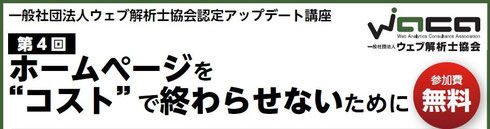 一般社団法人ウェブ解析士協会認定アップデート講座　第４回ホームページをコストで終わらせないために