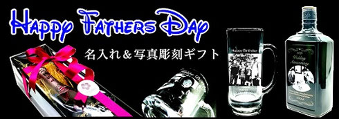 父の日名入れ彫刻ギフト　世界に一つだけの特別な贈り物