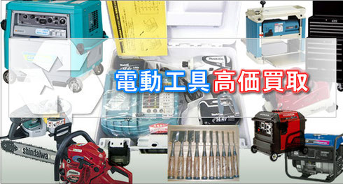 電動工具　工具　高価買取　京都