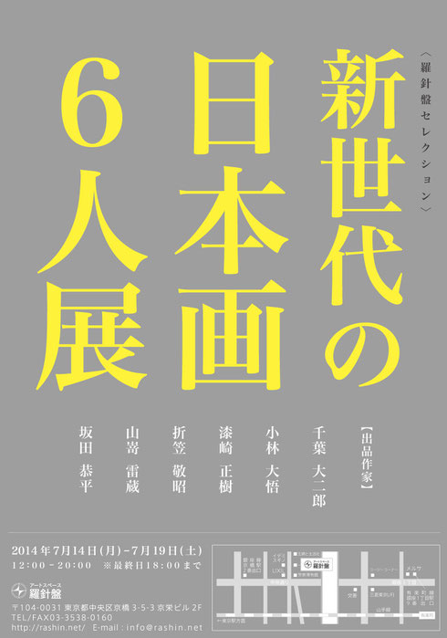 新世代の日本画６人展