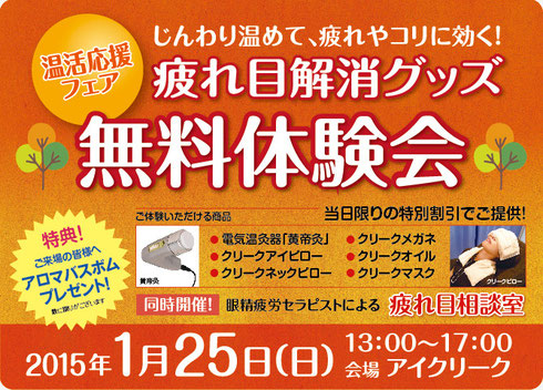 アイクリークオリジナル疲れ目解消グッズもお試しいただけます 眼精疲労ケア アイクリーク アイクリークオリジナル疲れ目解消グッズもお試しいただけます 眼精疲労ケア アイクリーク