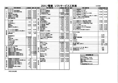 さかい電機ソフトサービス工料表