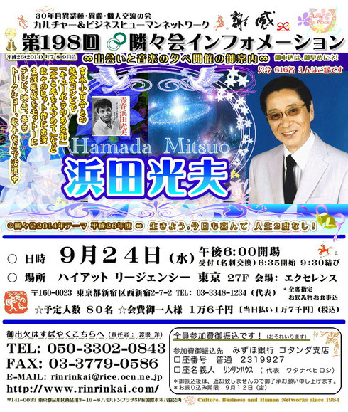 【∞ 第198回隣々会】☮9月24日(水)に開催致します❣ ..☆ご出演は、浜田光夫様です♥ 皆様の御参会を心よりお待ち申し上げております❣ *:☆・∴・∴・❀♡❀Hasta la vista!❀♡❀ 