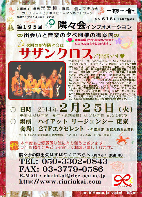 ∞ 次回の新春第195回隣々会2014（平成26年）年2月25日（火）開催は、サザンクロスご出演です♥新春の隣々会も皆様のご参会を心よりお待ち申し上げます❣