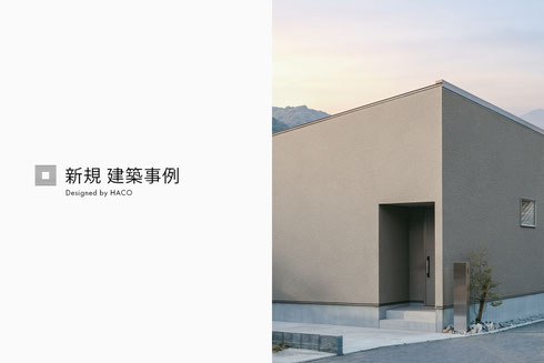 建築実例 HACO 平屋