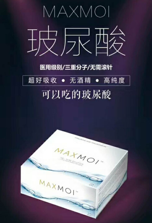 德国Maxmoi玻尿酸 全新科技 医用级可以吃的玻尿酸 三重分子瞬间吸收  无需微针