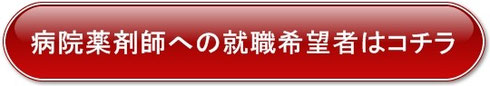 病院薬剤師へ就職