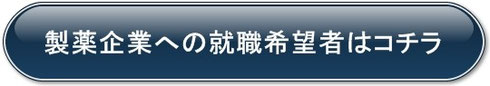 製薬企業への就職