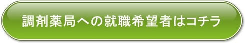 調剤薬局へ就職活動